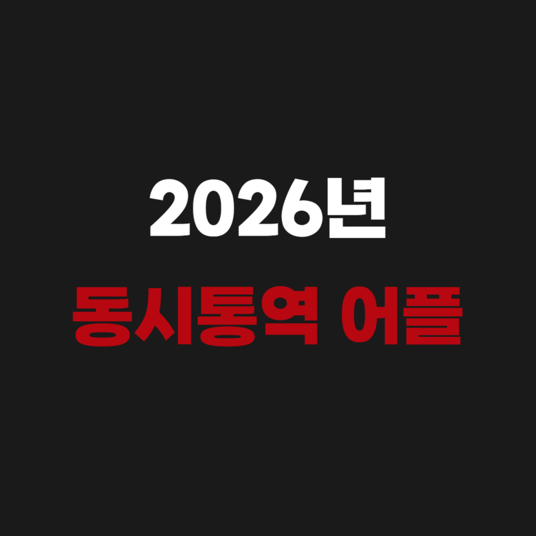 2026년 동시통역 어플