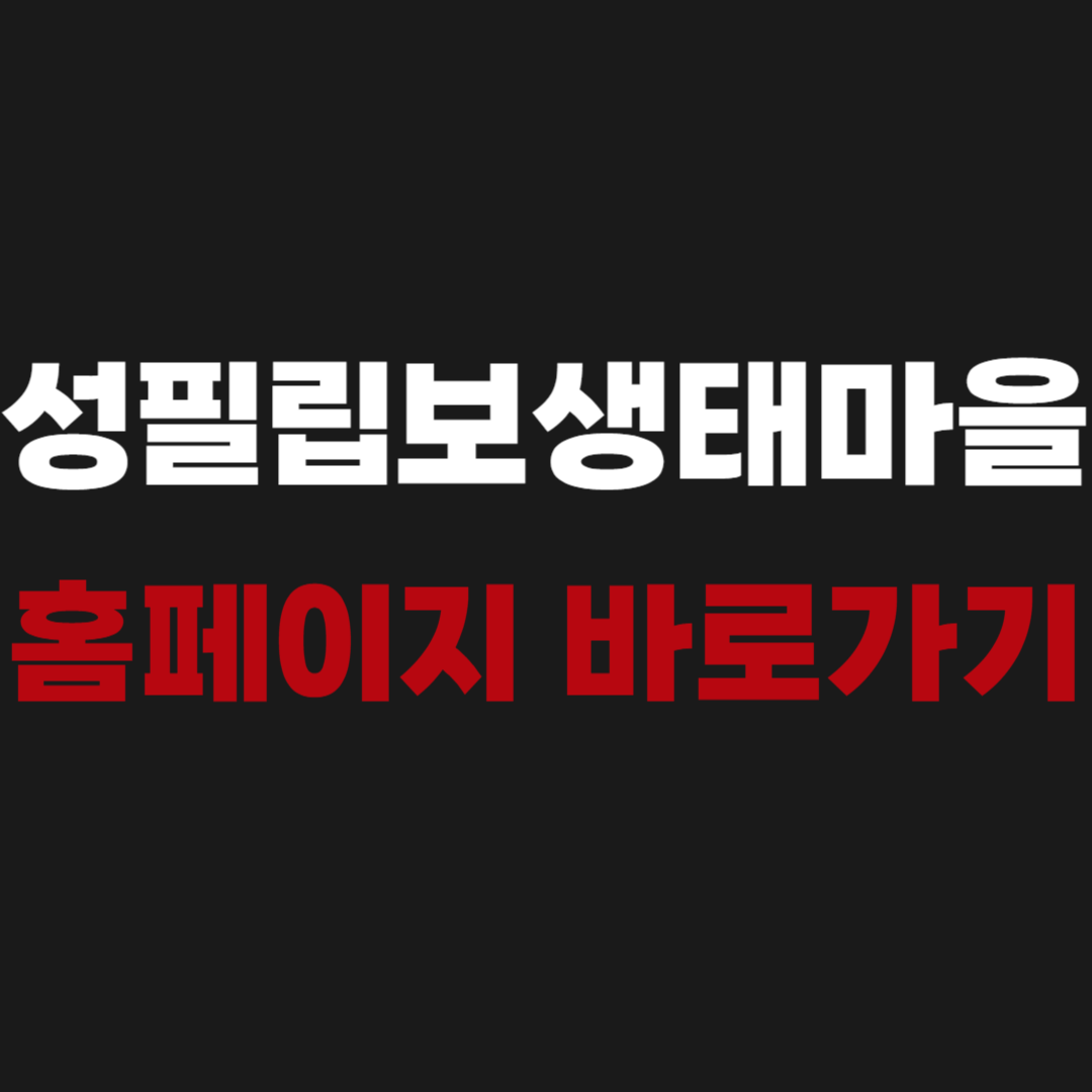 성필립보생태마을 홈페이지 www.ecocatholic.co.kr 바로가기