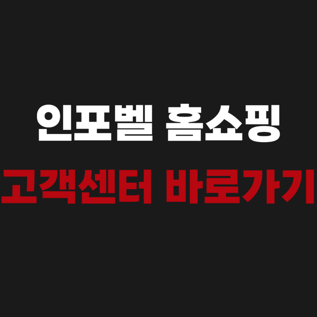 인포벨 홈쇼핑 고객센터 전화번호 바로가기