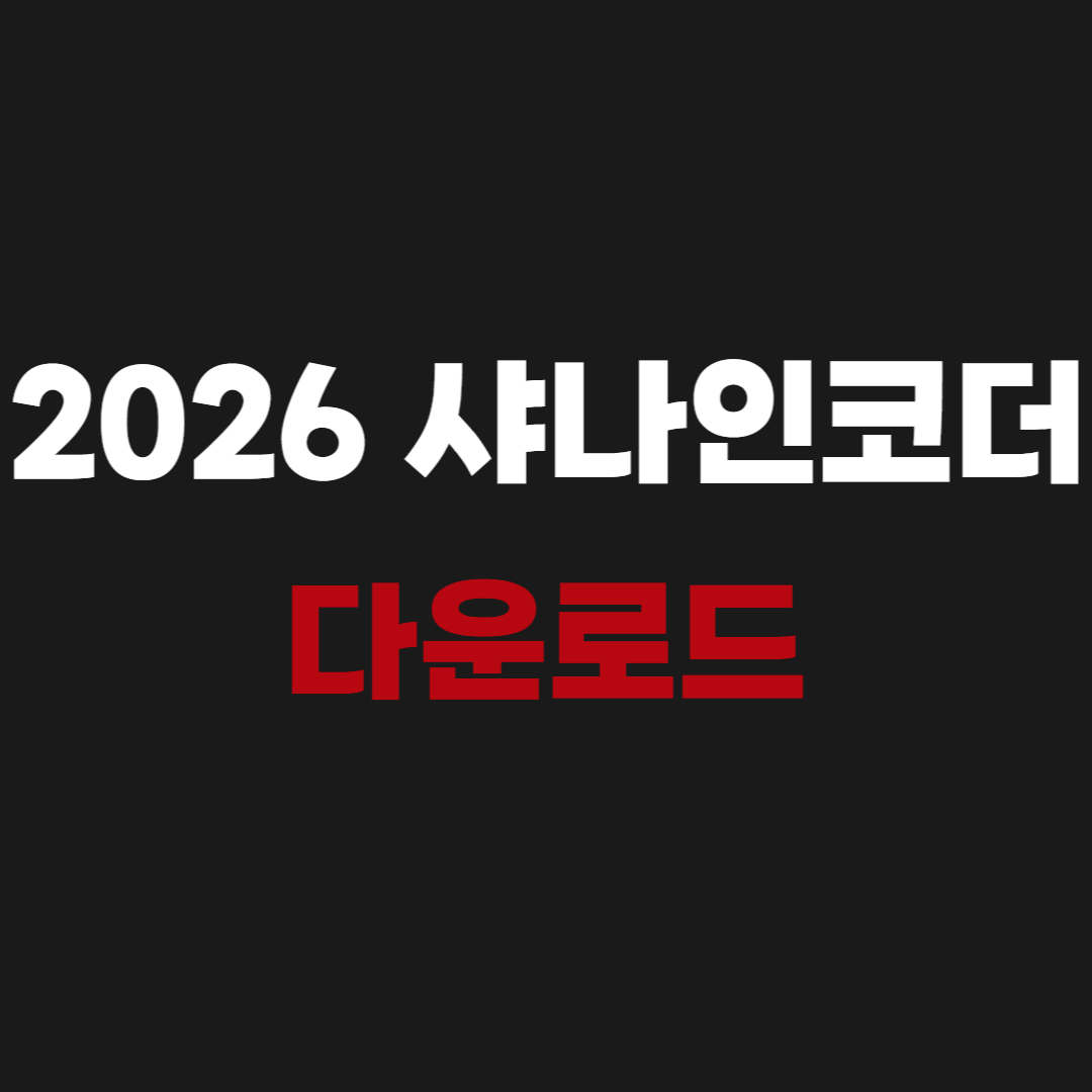 2026 샤나인코더 다운로드 - ShanaEncoder 5.1.0.2