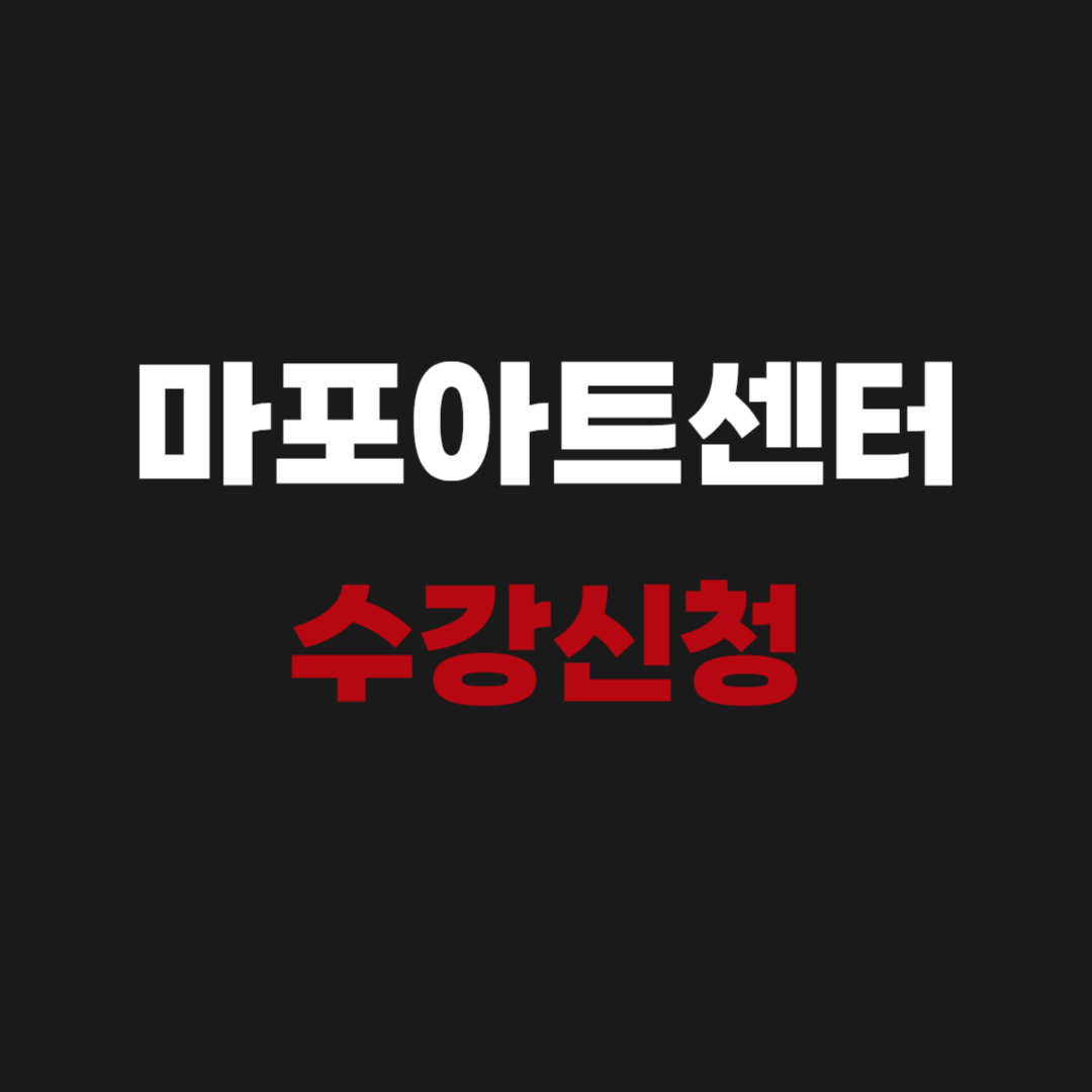 마포 아트 센터 수강신청