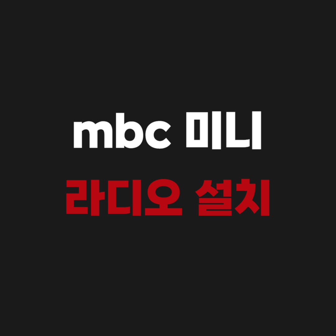 mbc 미니 라디오 듣기 앱 주파수 편성표 설치