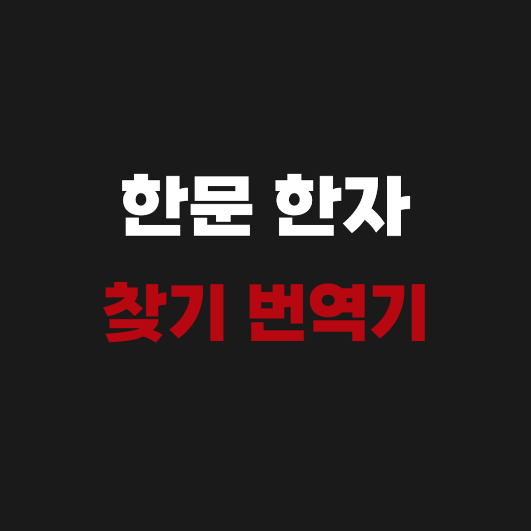 한문 한자 찾기 번역기