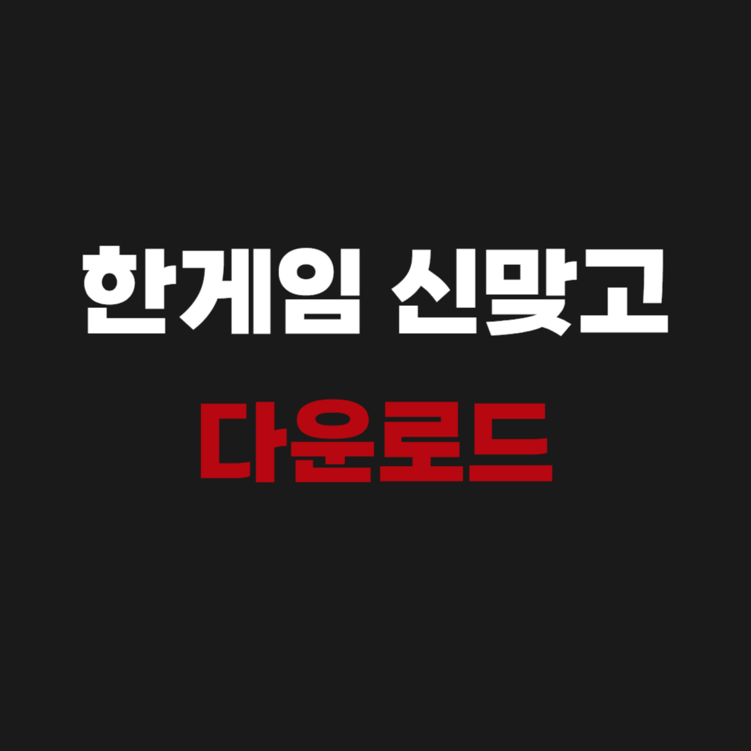 한게임 신맞고 설치 업데이트