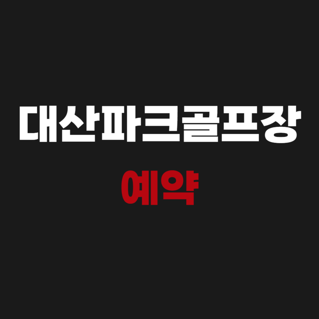 대산파크골프장 예약