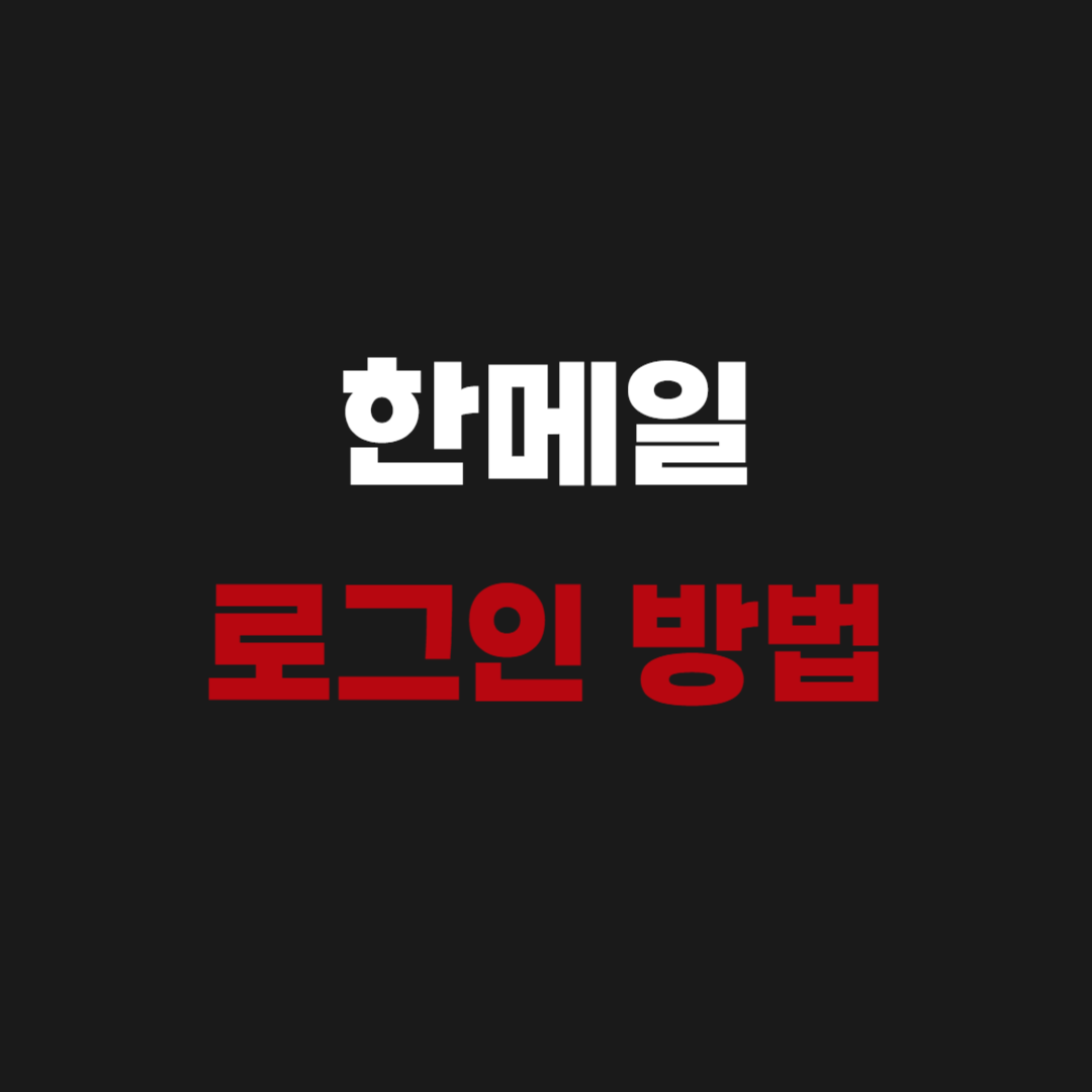 한메일 로그인 방법 메일 수신 확인하기