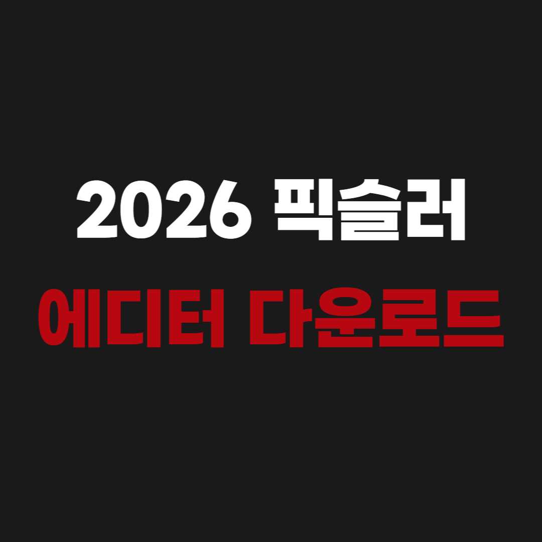 2026 픽슬러 에디터 다운로드 - Pixlr editor