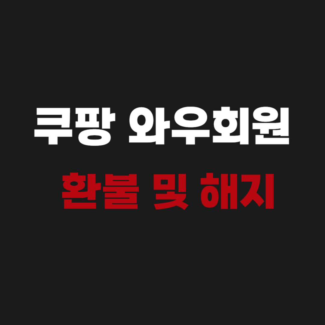 쿠팡 와우회원 해지 환불