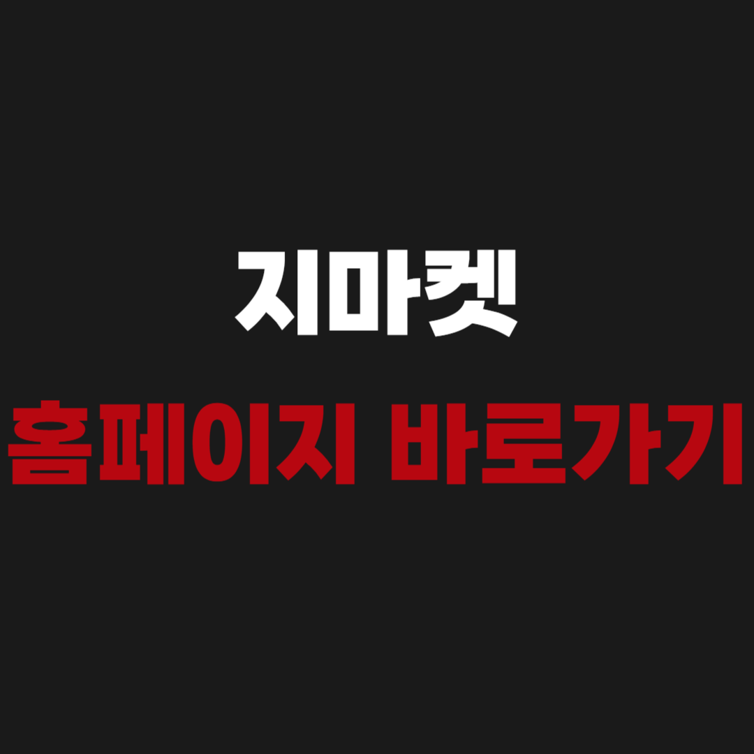 지마켓 홈페이지 바로가기