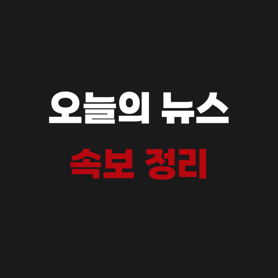 오늘의 뉴스 속보 정리 실시간