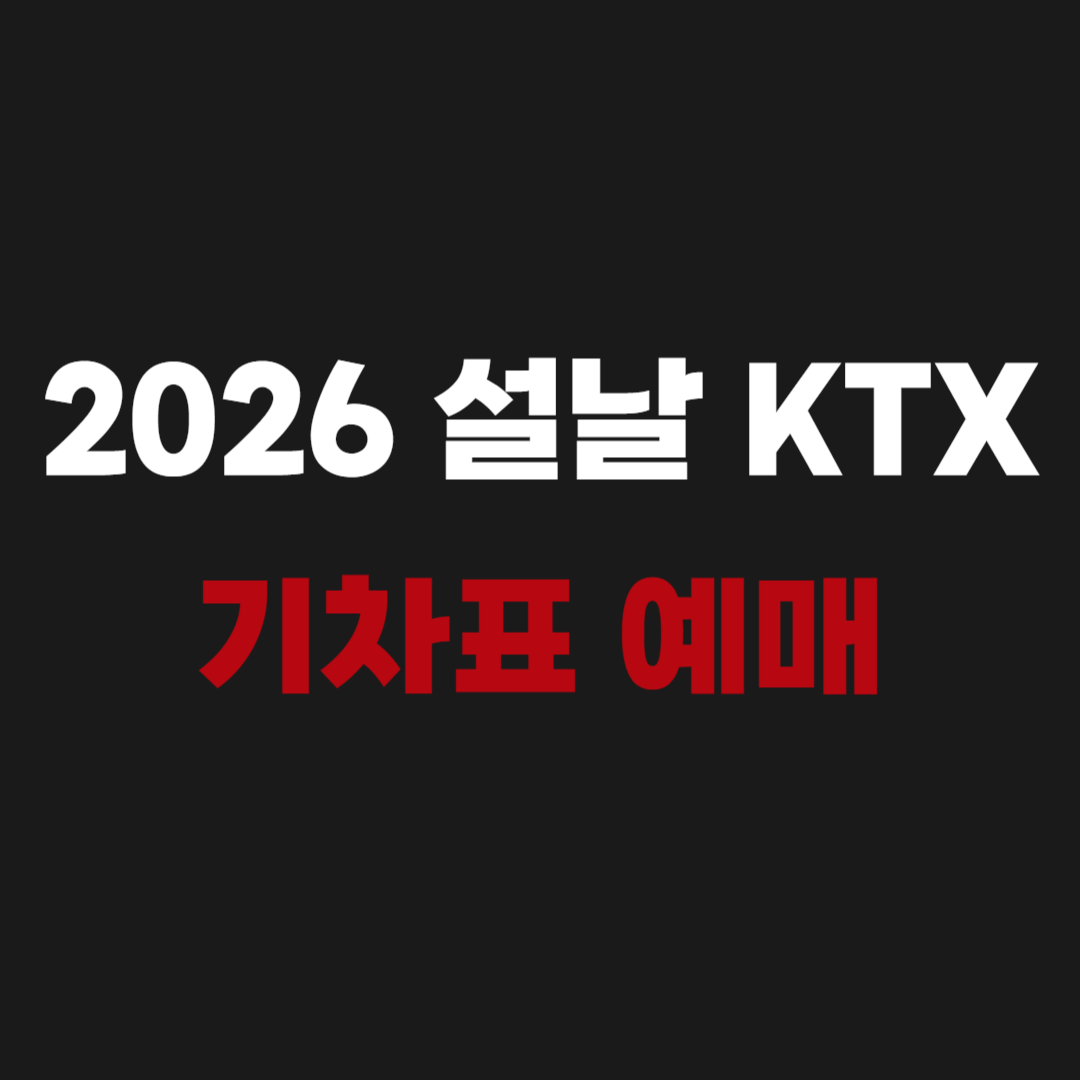 2026 설날 KTX 기차표 예매 및 일정