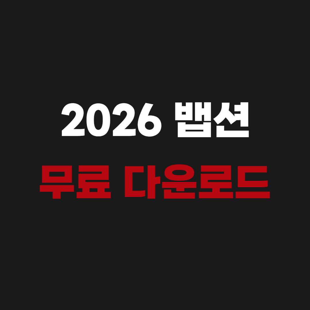 2026 뱁션 무료 다운로드 - VApshion
