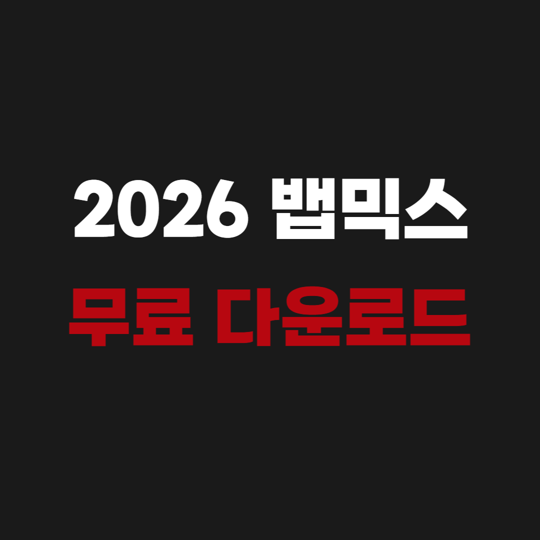 2026 뱁믹스 무료 다운로드 사용법 - VApMix