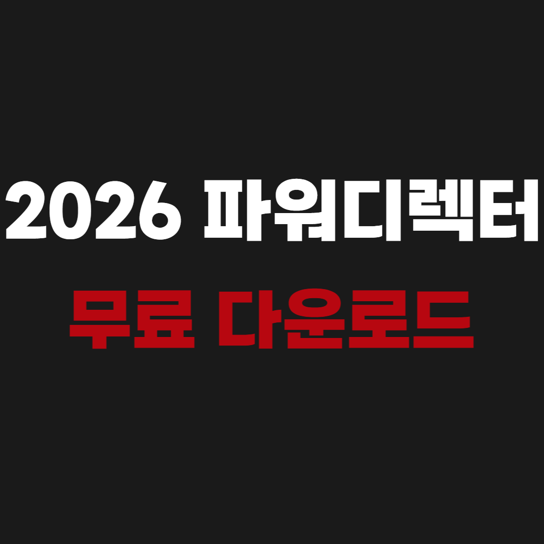 2026 파워디렉터15 무료 다운로드 사용법