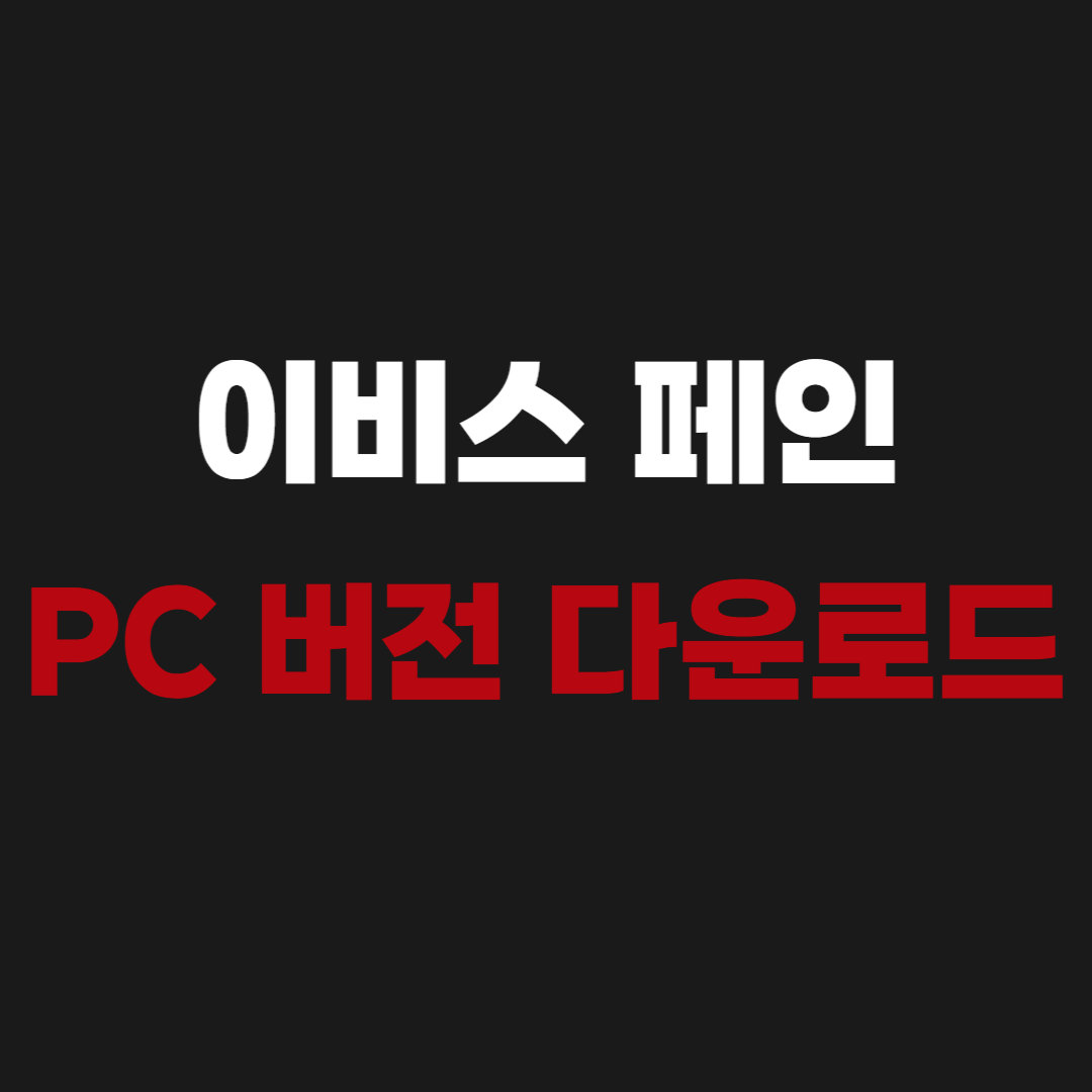 이비스 페인트 PC 버전 설치 및 다운로드 - ibia Paint X
