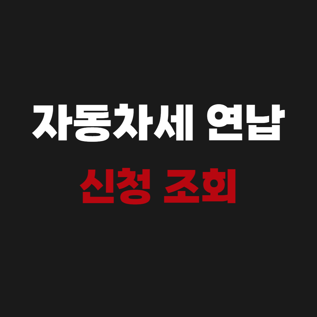2026 자동차세 연납 납부 신청 조회