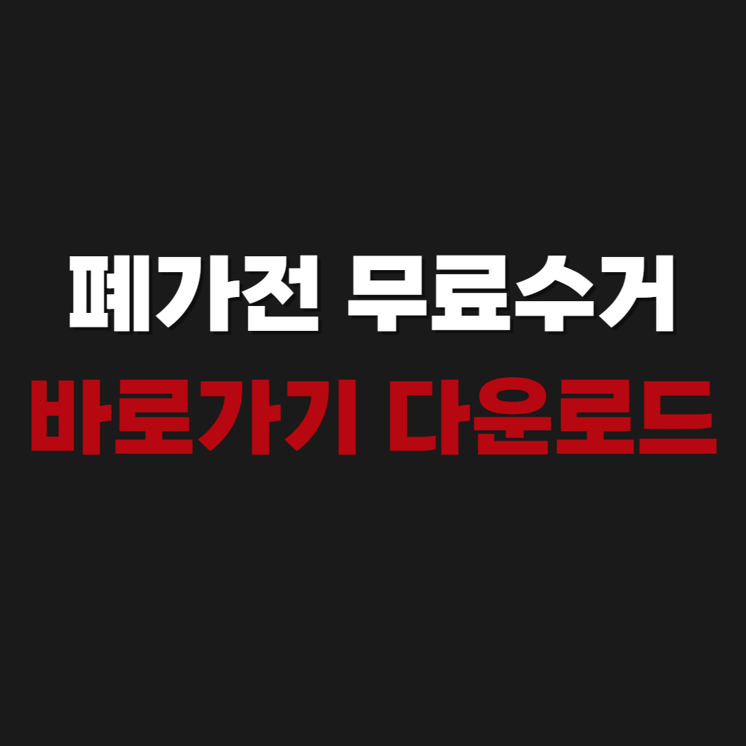 2026 폐가전 무료수거(폐가구 무료수거) 바로가기 다운로드