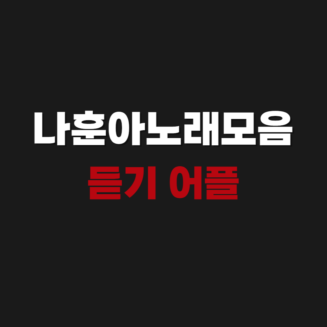 2026 나훈아노래모음 듣기 어플 다운로드