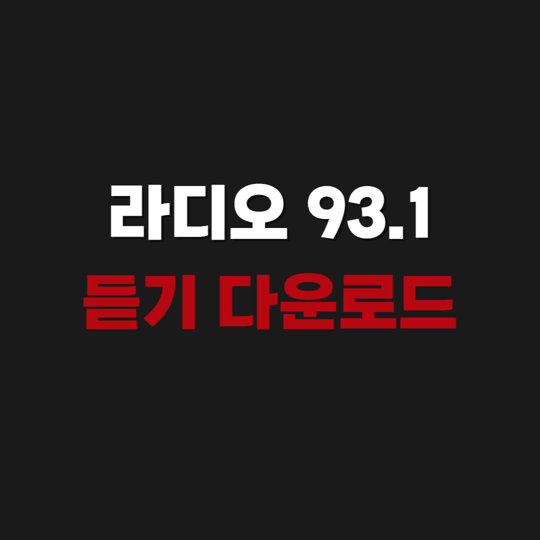 2026 라디오 93.1 듣기 다운로드