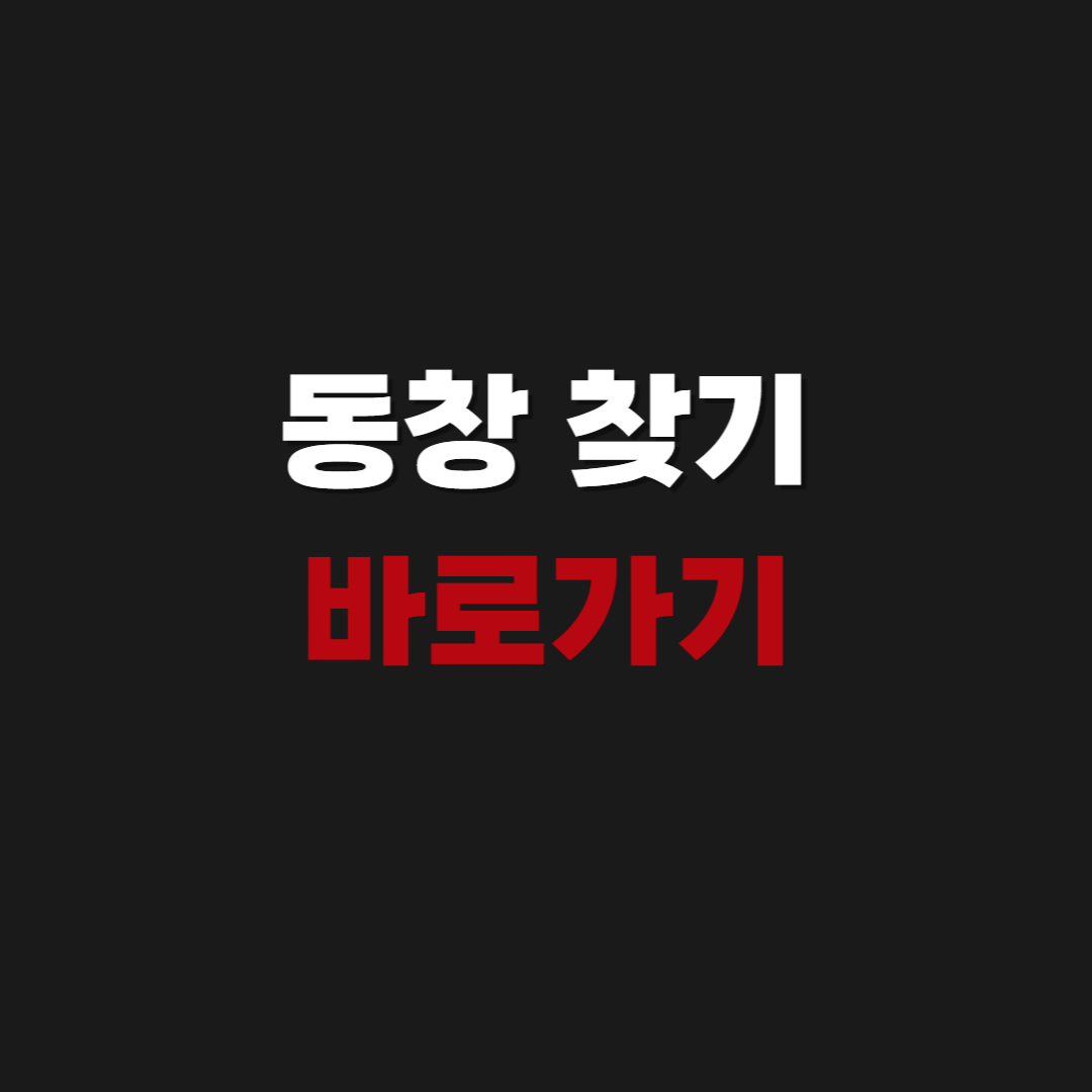 2026 동창 찾기 바로가기 