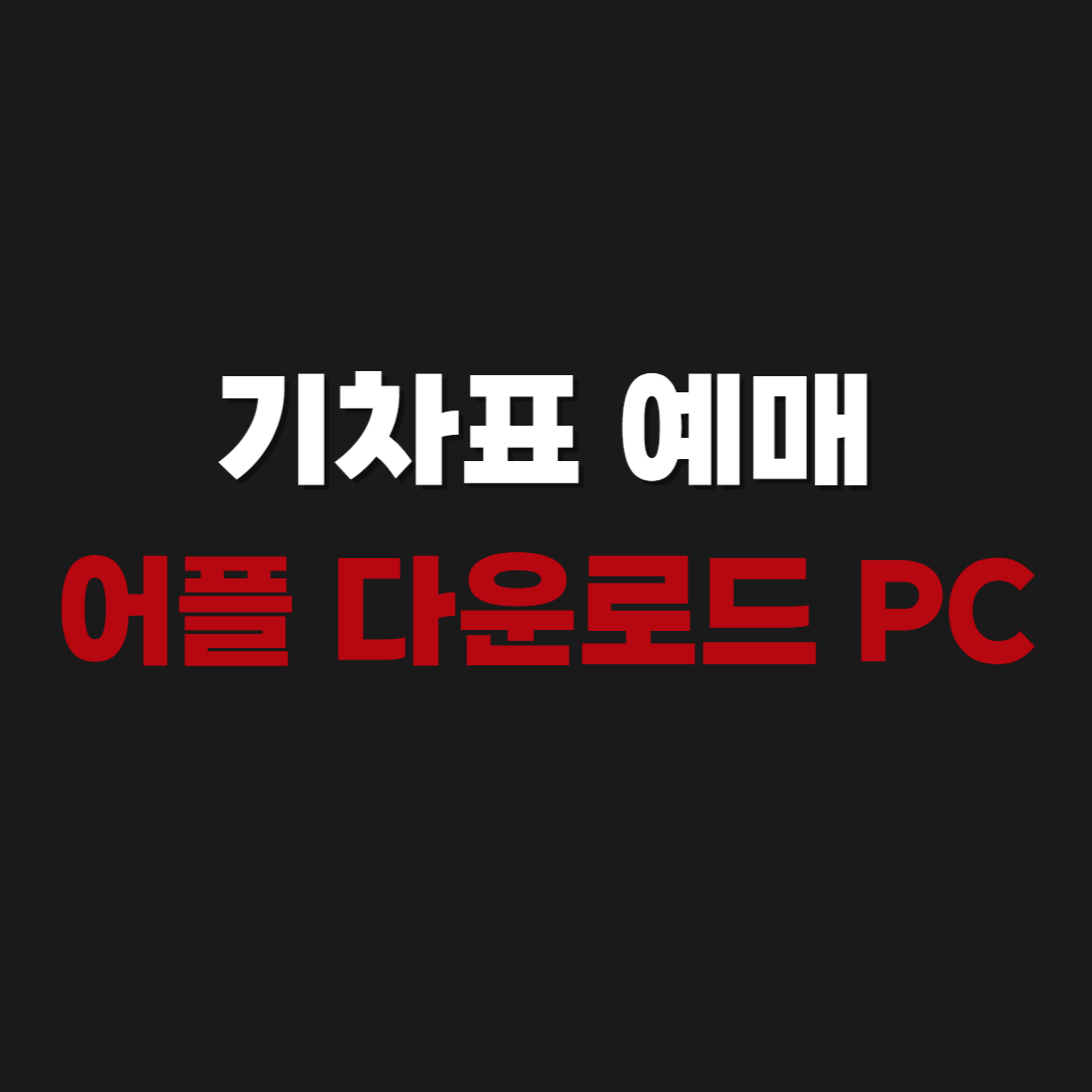 2026 기차표 예매 어플 다운로드 PC 바로가기 예매하기