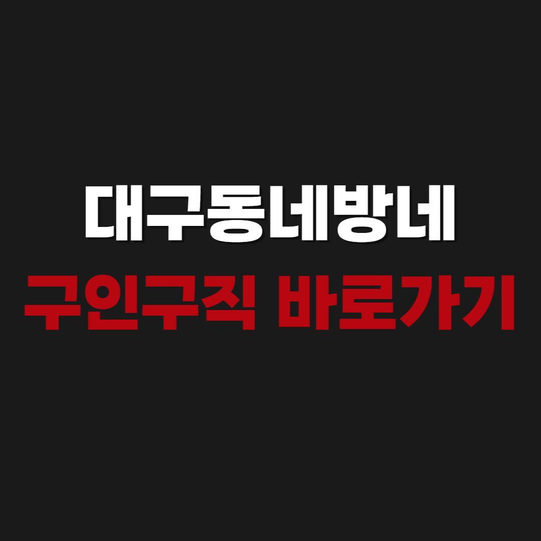 2026 대구동네방네 바로가기 일자리 찾기 구인구직