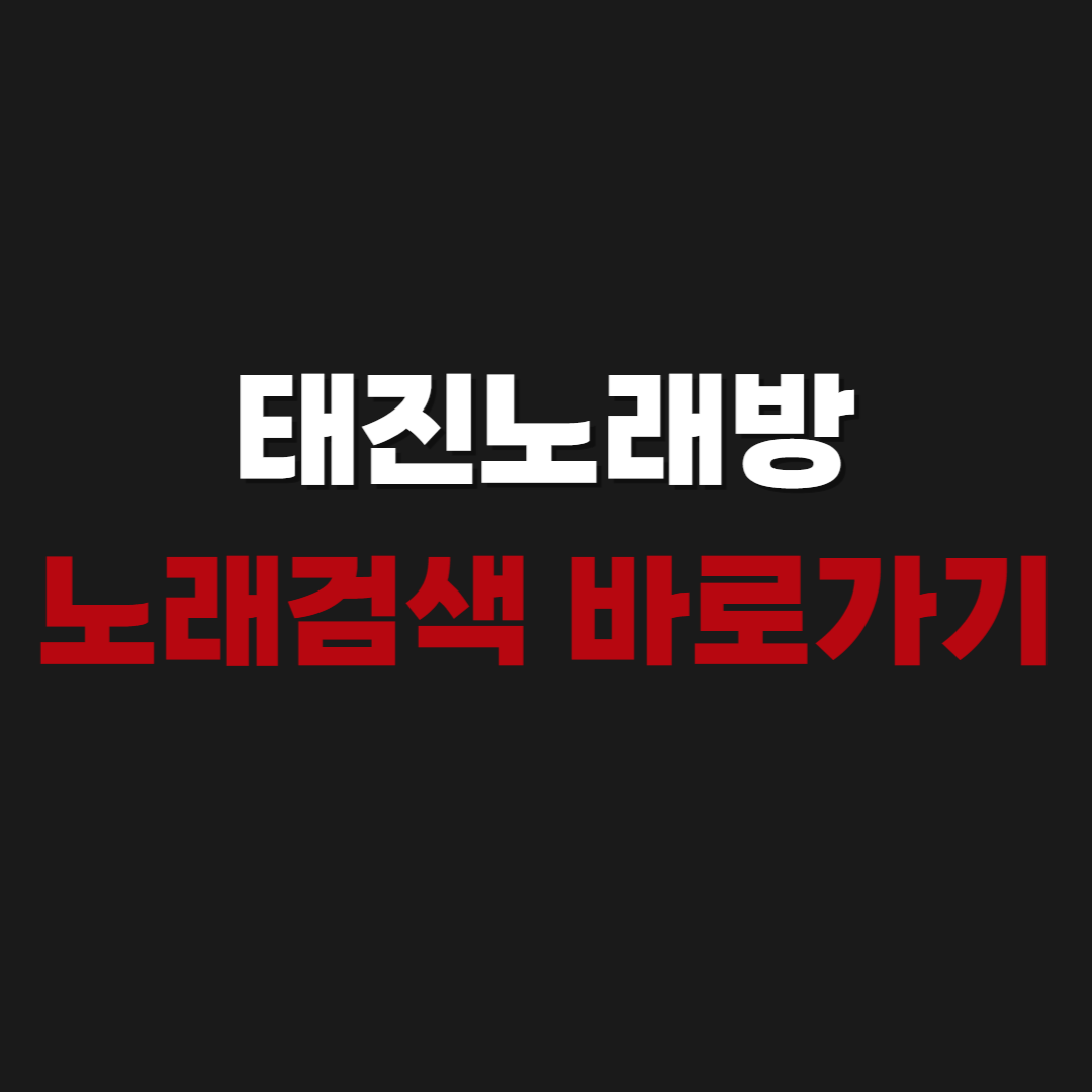 2026 태진노래방 노래검색 바로가기