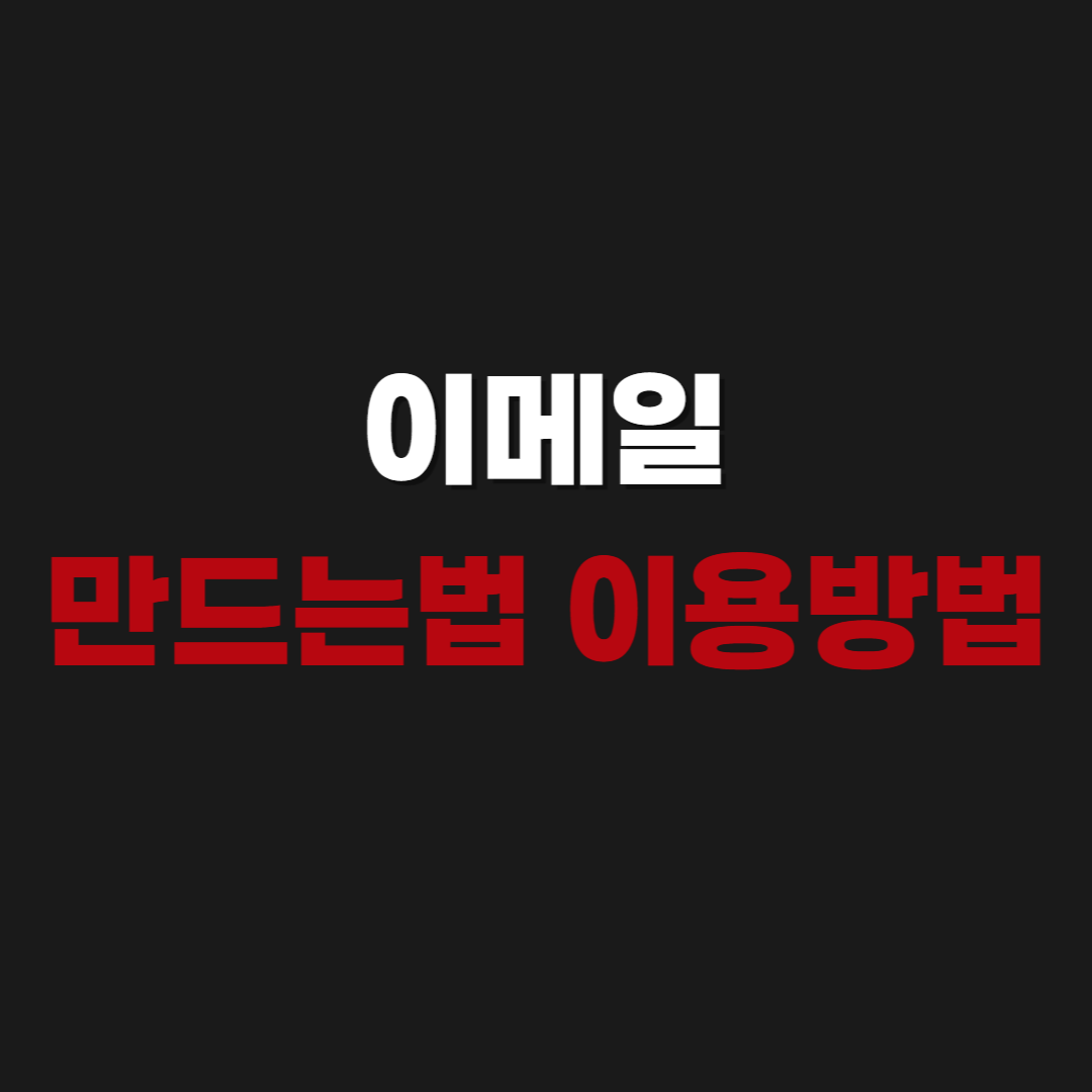 2026 이메일 만드는법 이용방법