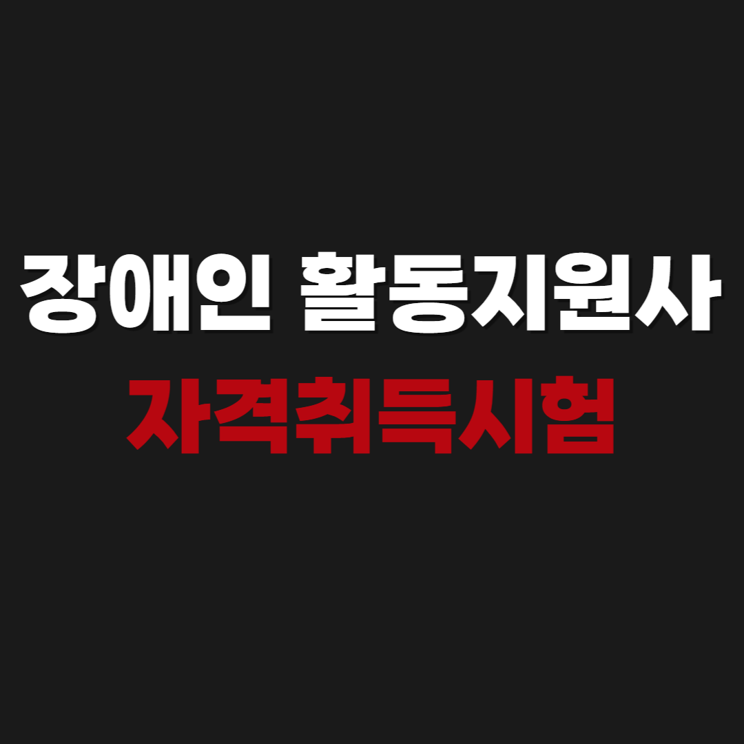 2026 장애인 활동지원사 자격취득시험 교육기관 바로가기