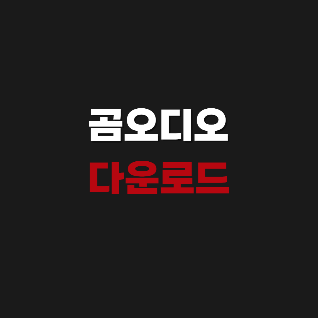 2026 곰오디오 다운로드 (어플 및 편집기)