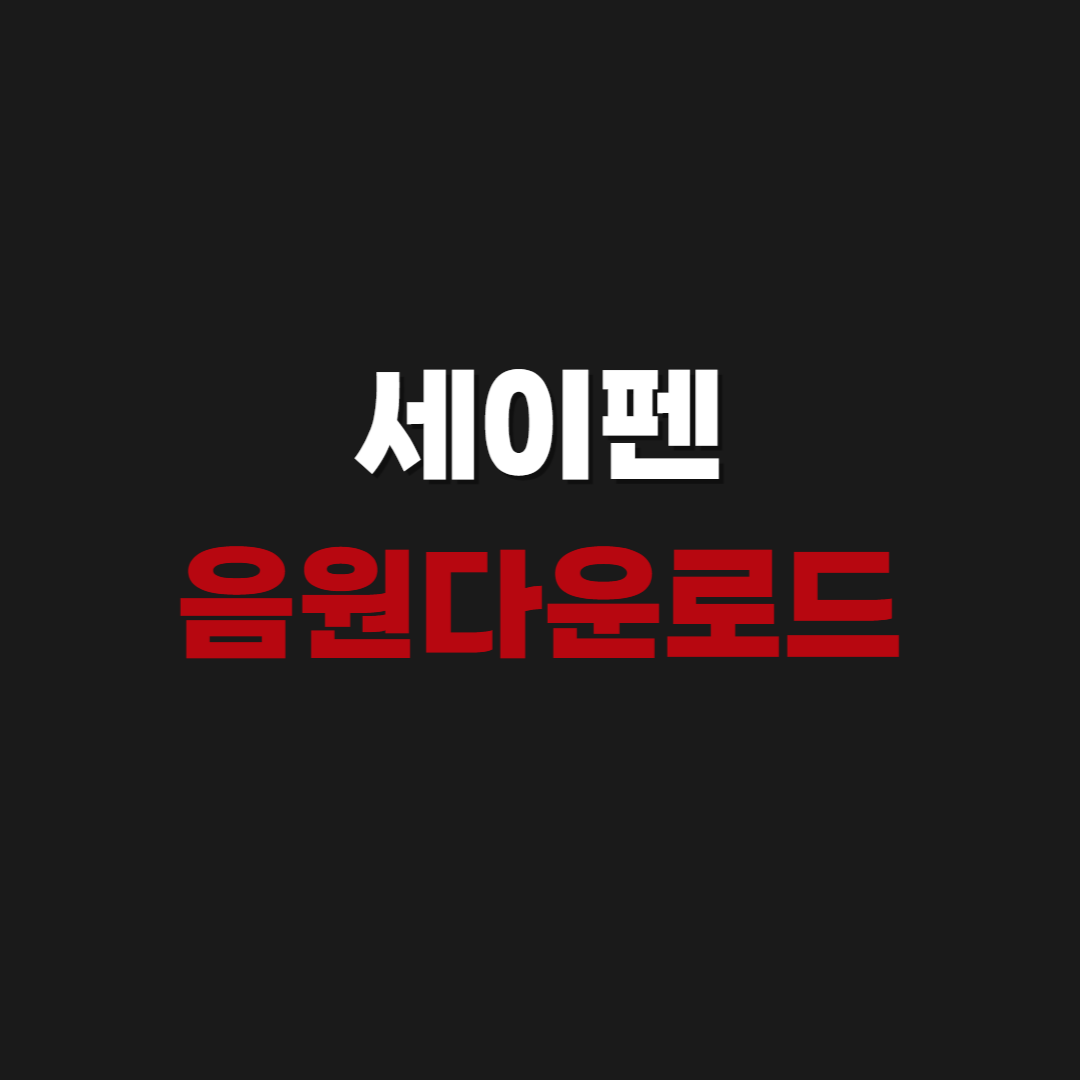 2026 세이펜 음원다운로드 바로가기