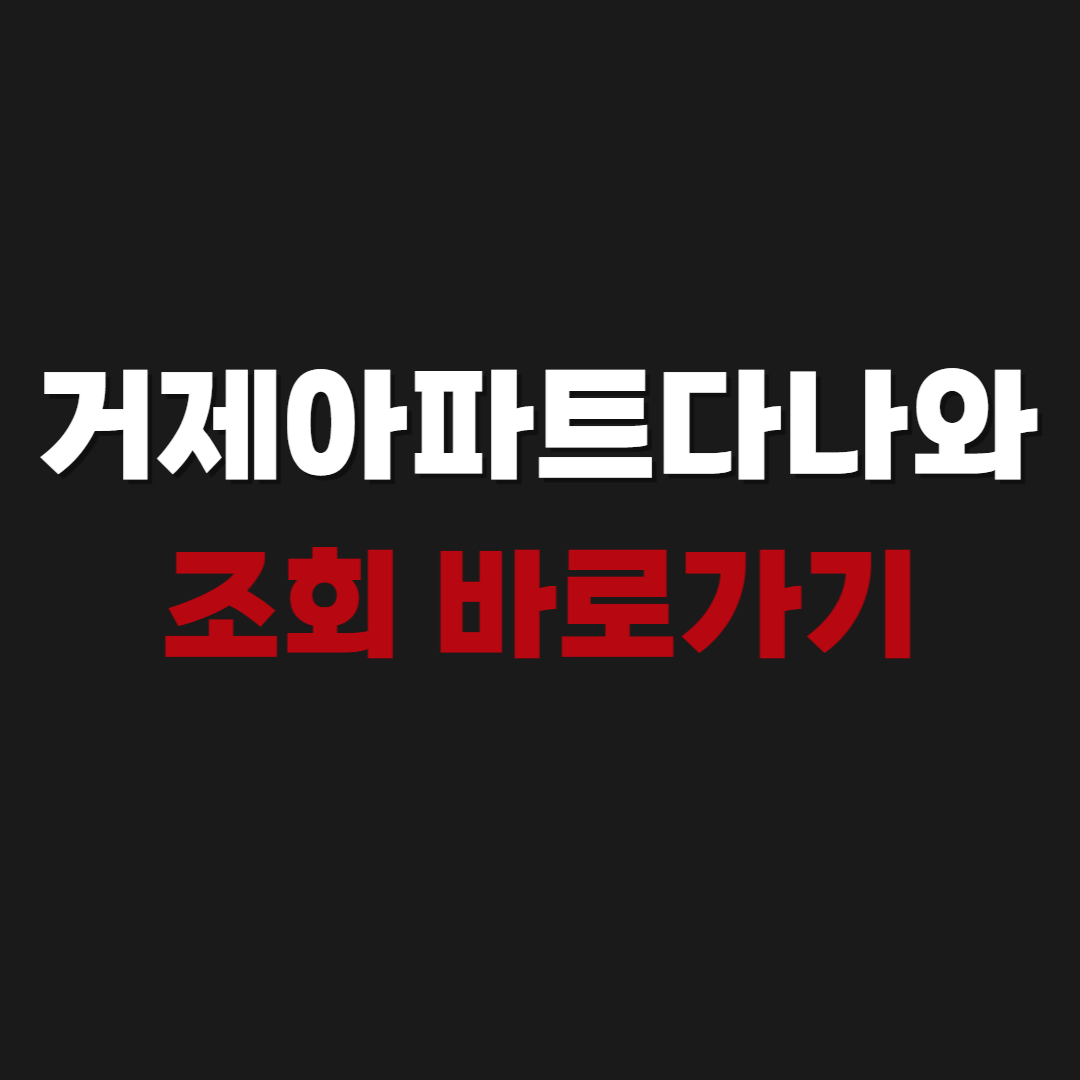 2026 거제아파트다나와 조회 바로가기
