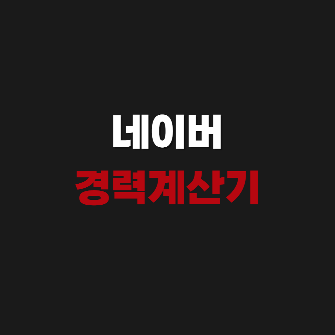 2026 네이버 경력계산기 바로가기