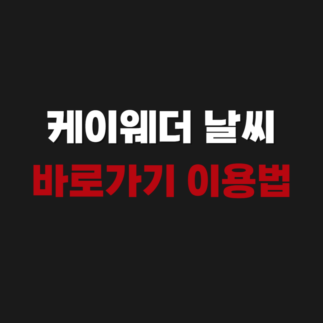 2026 케이웨더 날씨 바로가기 이용방법