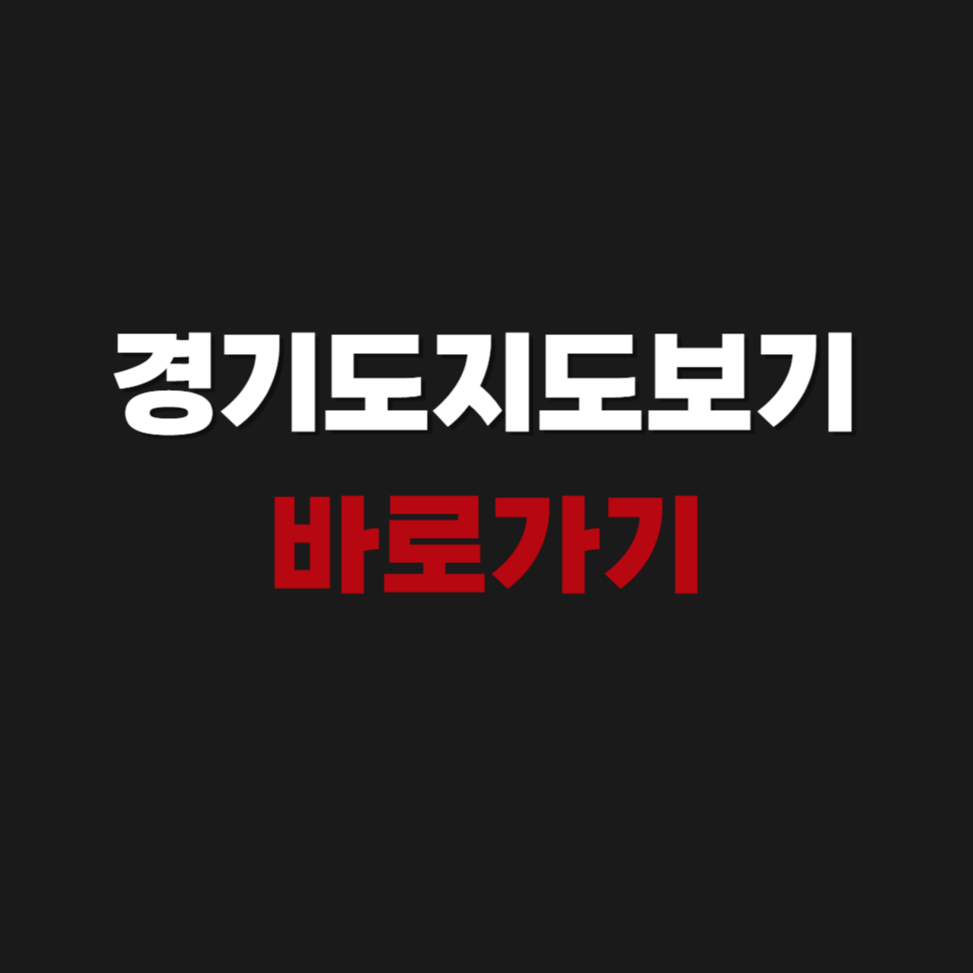 2026 경기도지도보기 바로가기