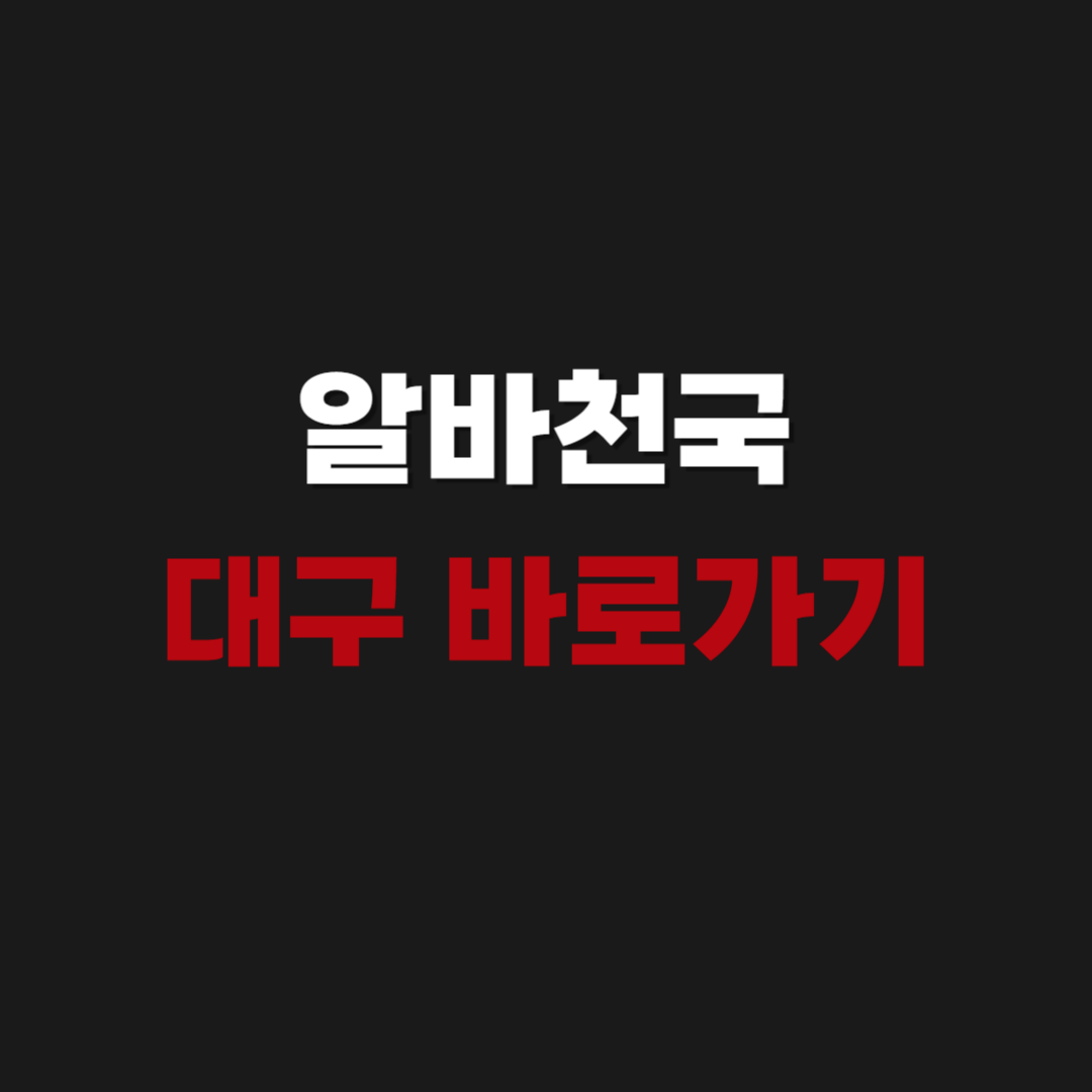 2026 알바천국 대구 바로가기