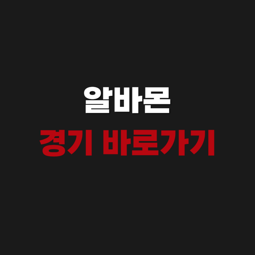 2026 알바몬 경기 바로가기