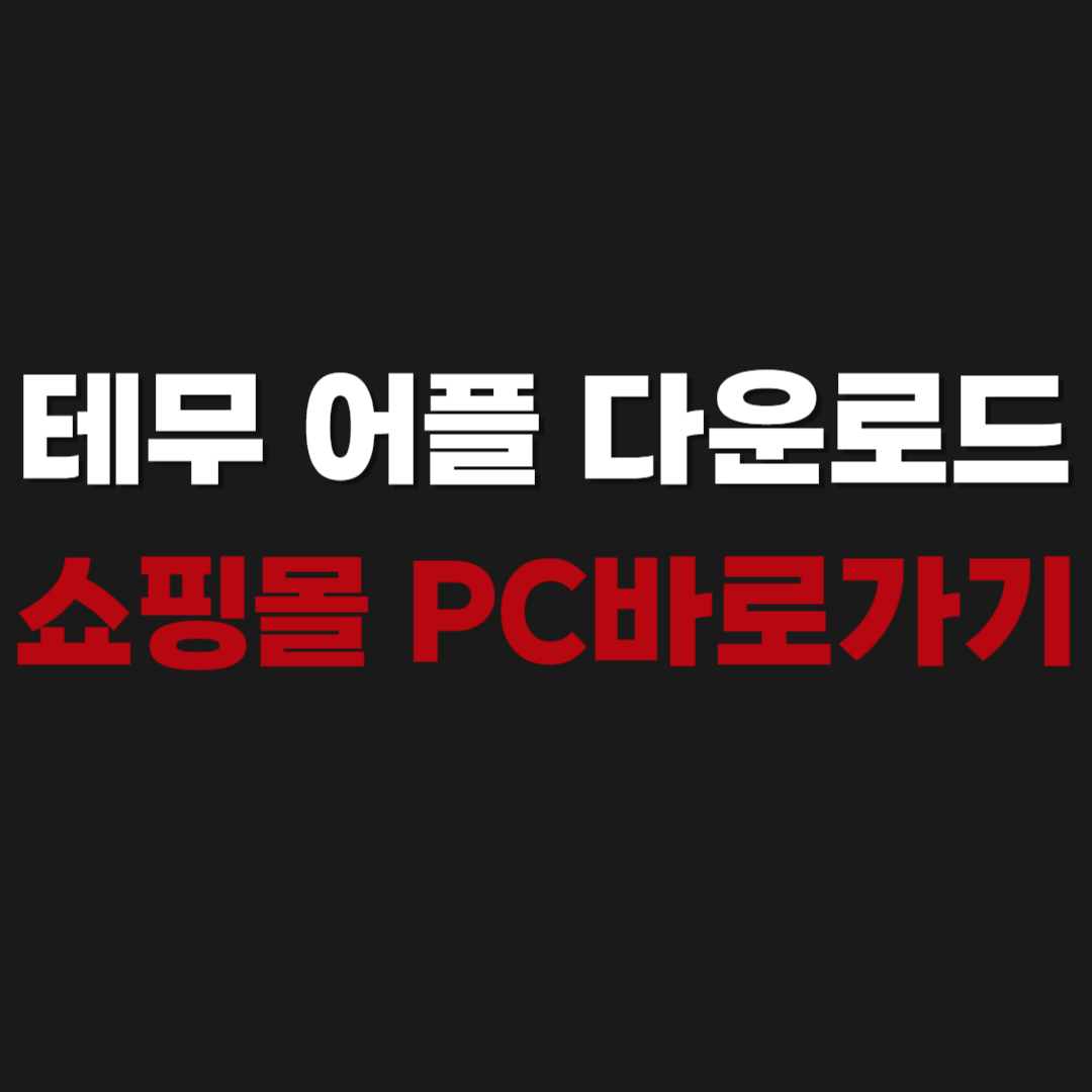 2026 테무 어플 다운로드 및 쇼핑몰 PC 바로가기