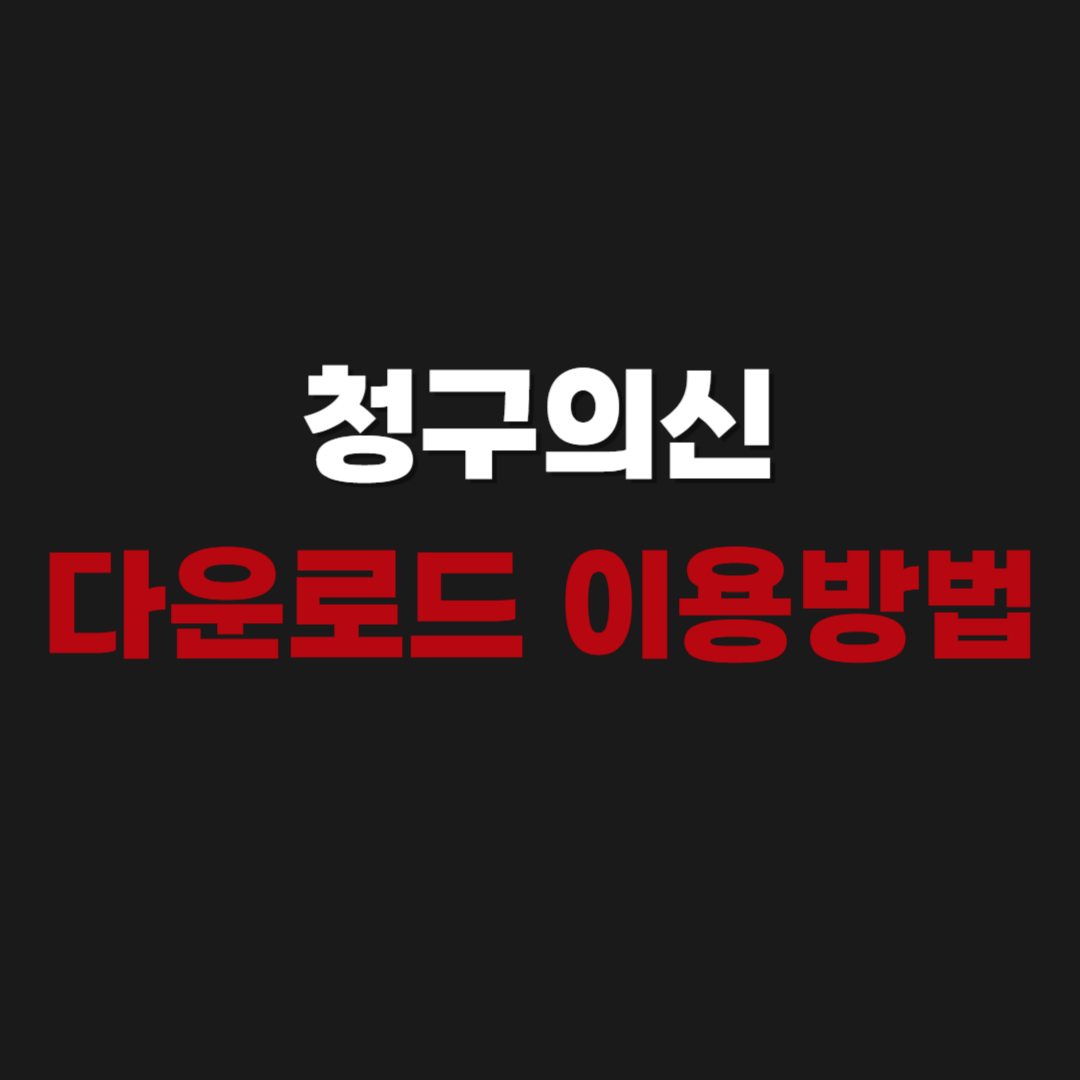 2026 청구의신 다운로드 이용방법
