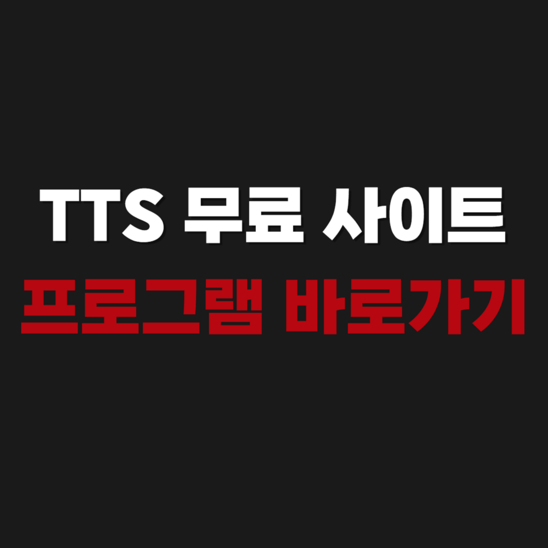 2026 TTS 무료 사이트 및 프로그램 바로가기