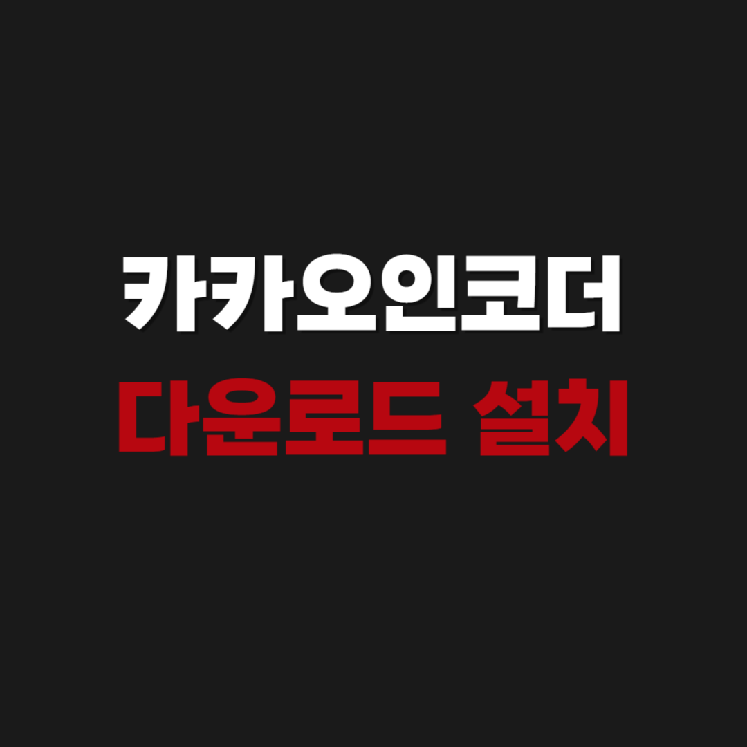 2026 카카오인코더 다운로드 설치 파일