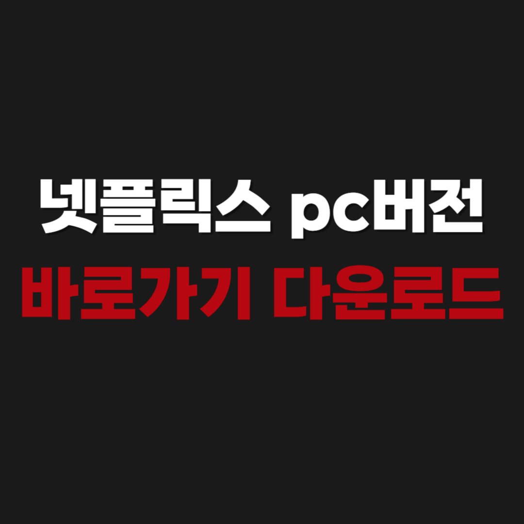 2026 넷플릭스 pc버전 바로가기 다운로드
