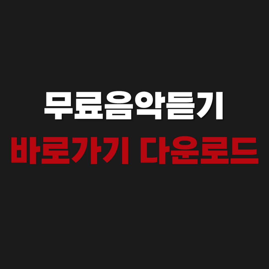 2026 무료음악듣기 바로가기 다운로드