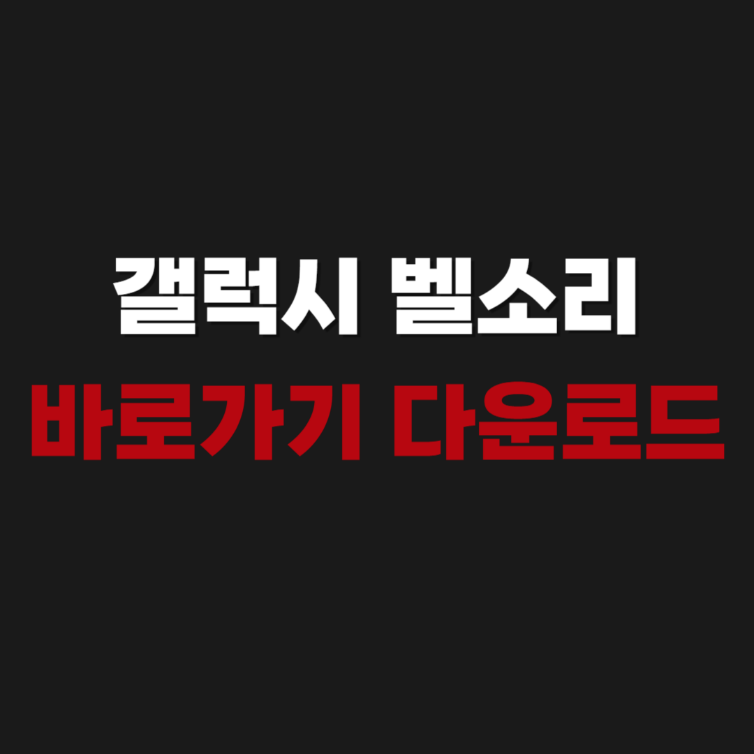 2026 갤럭시 벨소리 다운로드 바로가기