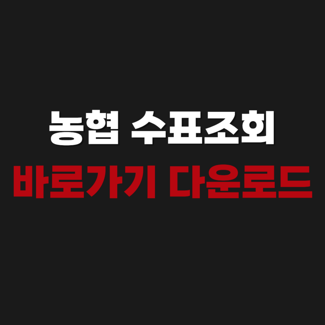 2026 농협 수표조회 바로가기 다운로드