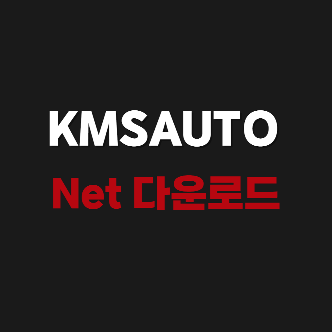 2026 kms 인증둘 2020 - KMSAuto Net 2020 다운로드 사용법