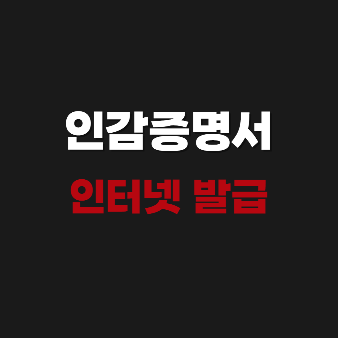 2026 인감증명서 인터넷발급