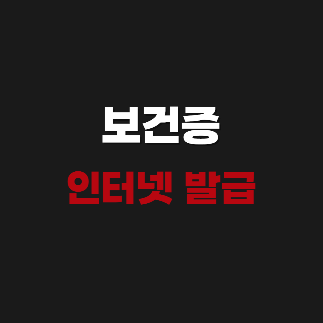 2026 보건증 인터넷발급 방법