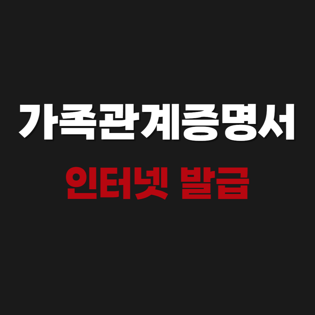 2026 가족관계증명서 인터넷 발급 - 민원24, PDF, 무료