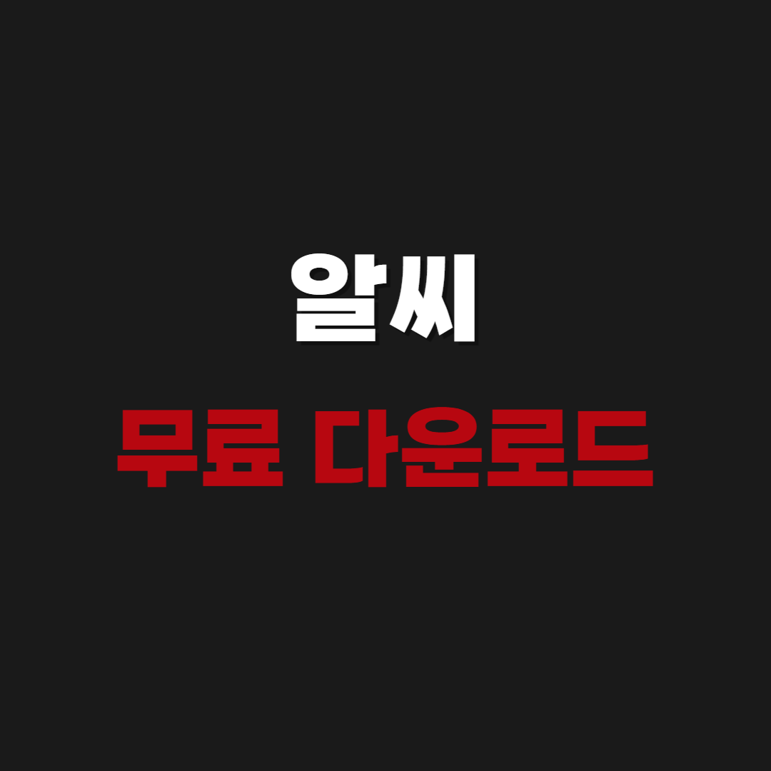 2026 알씨 무료 다운로드